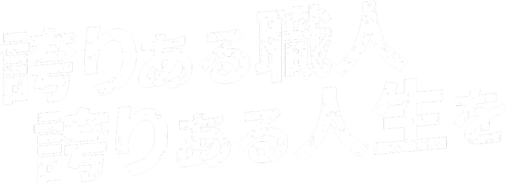 誇りある職人 誇りある人生を